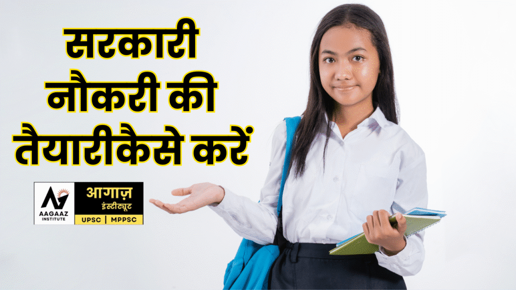 सरकारी नौकरी की तैयारी