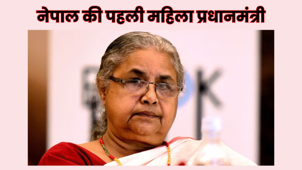 नेपाल की पहली महिला प्रधानमंत्री-