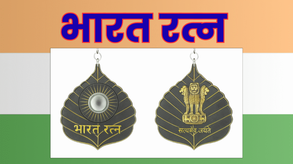 भारत रत्‍न