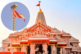 अयोध्या राम मंदिर ध्वजारोहण: